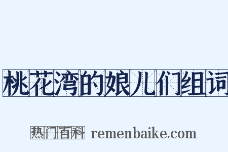 桃花湾的娘儿们组词是什么意思的图片